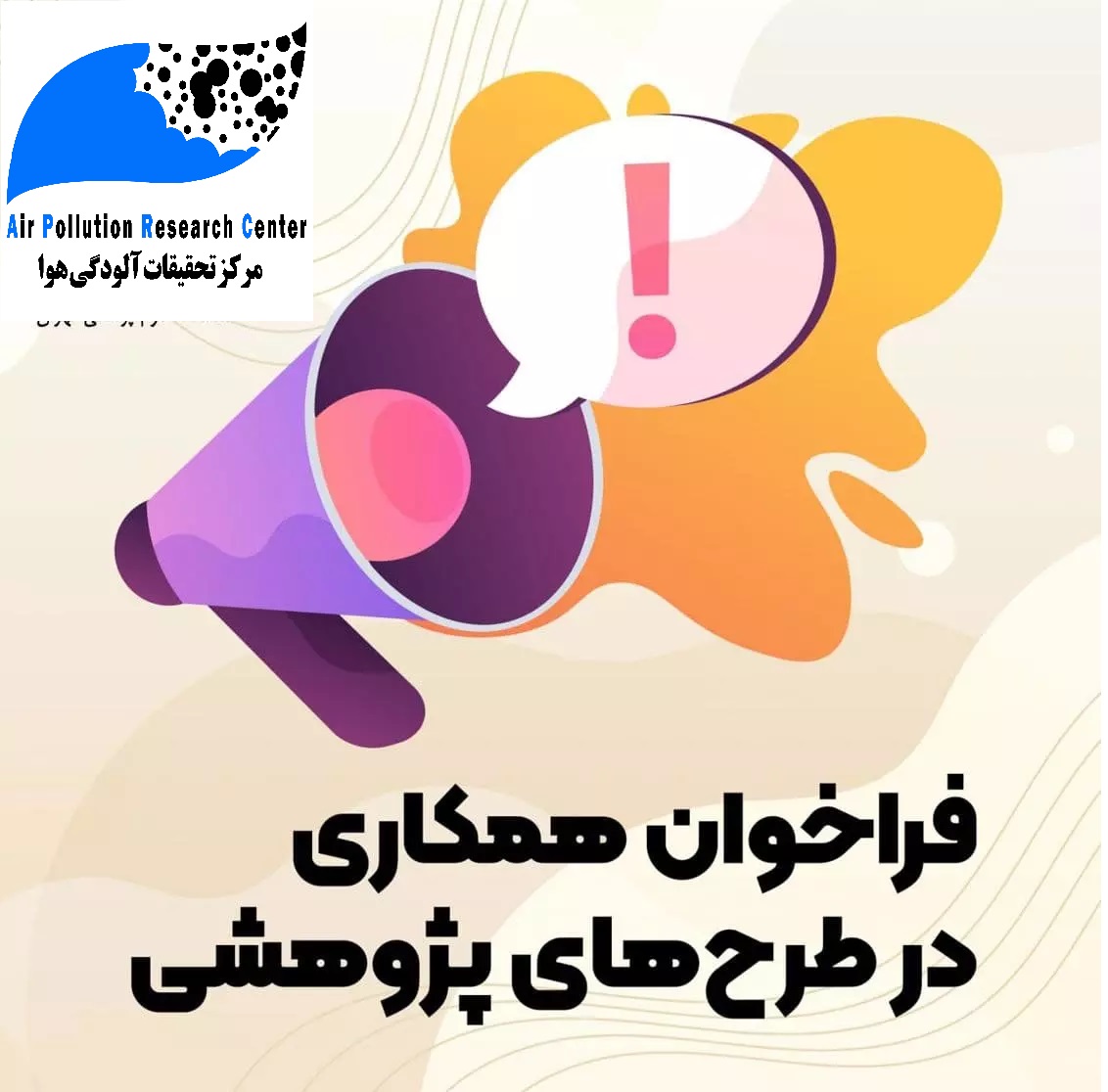 همکاری در اجرای طرح های تحقیقاتی کاربردی – بنیادین و فناور محور